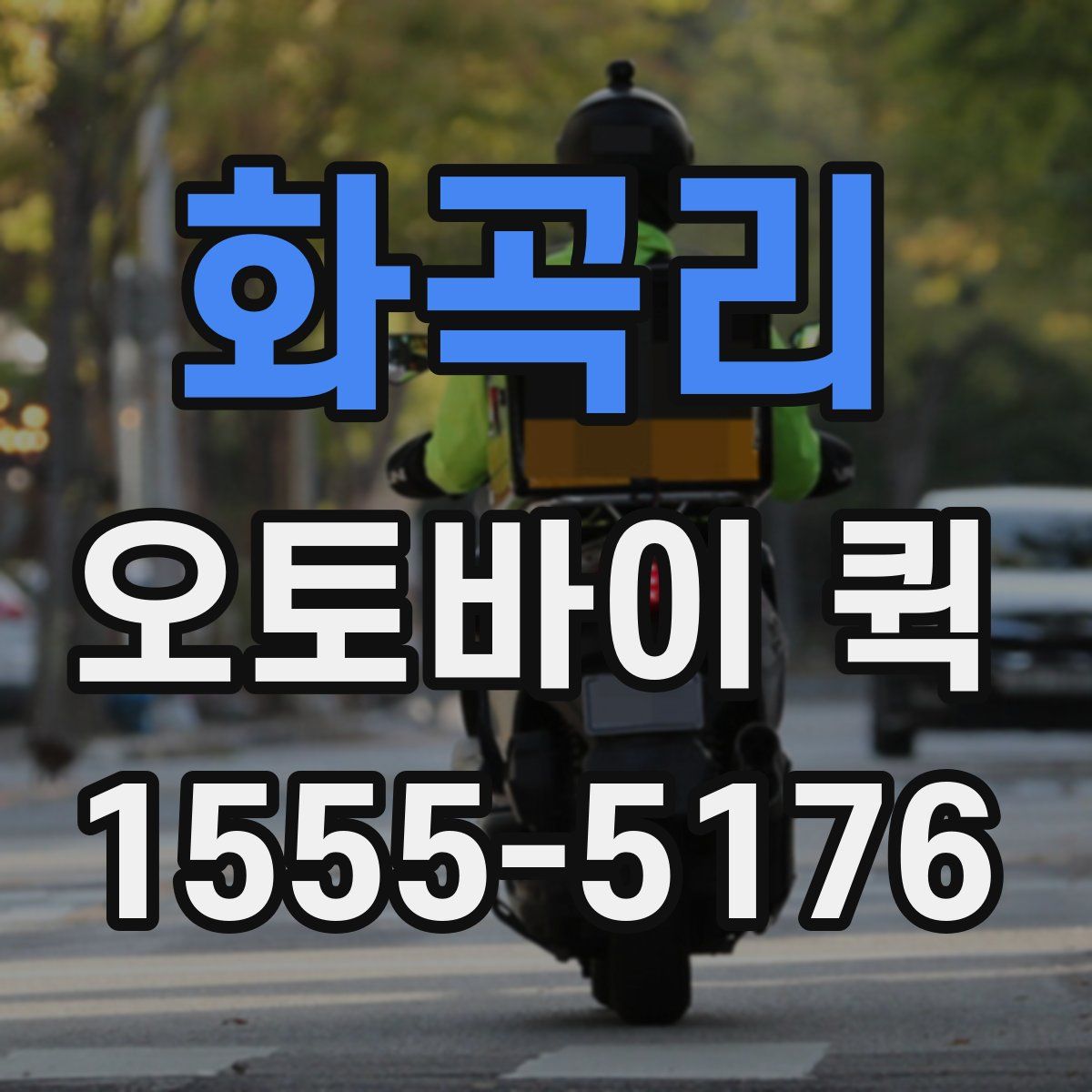 화곡리 오토바이 퀵