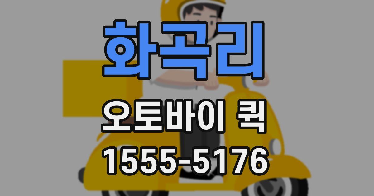 화곡리 오토바이 퀵