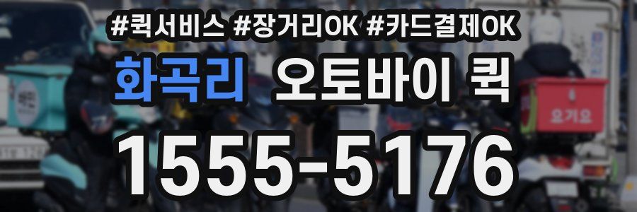 화곡리 오토바이 퀵