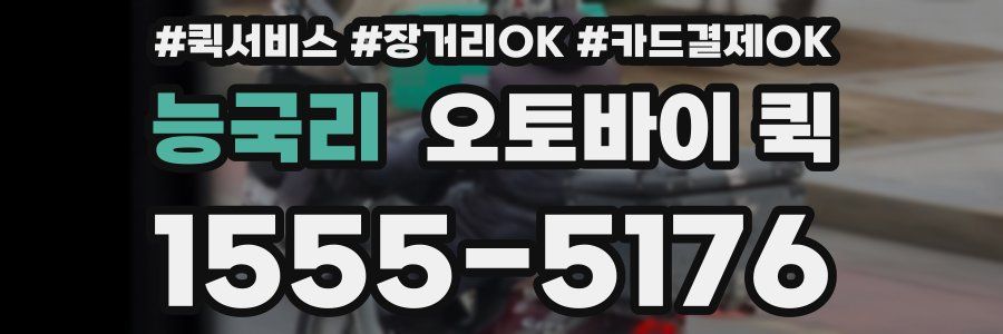 능국리 오토바이 퀵