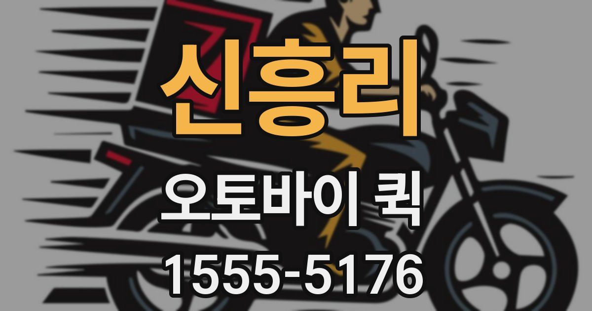 신흥리 오토바이 퀵
