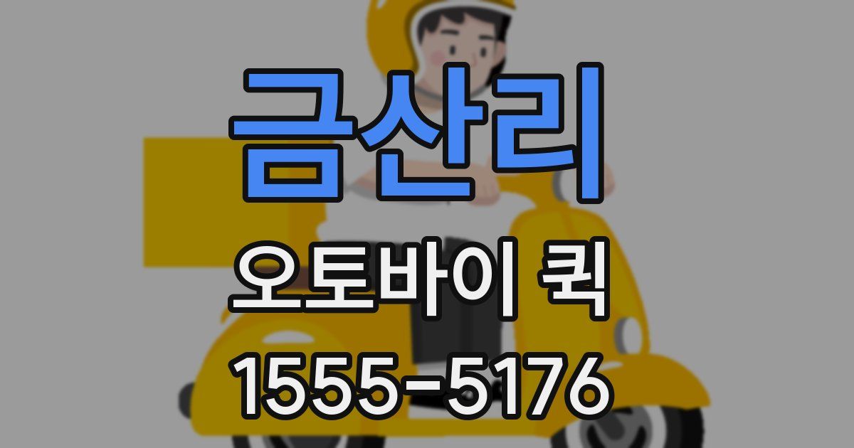 금산리 오토바이 퀵