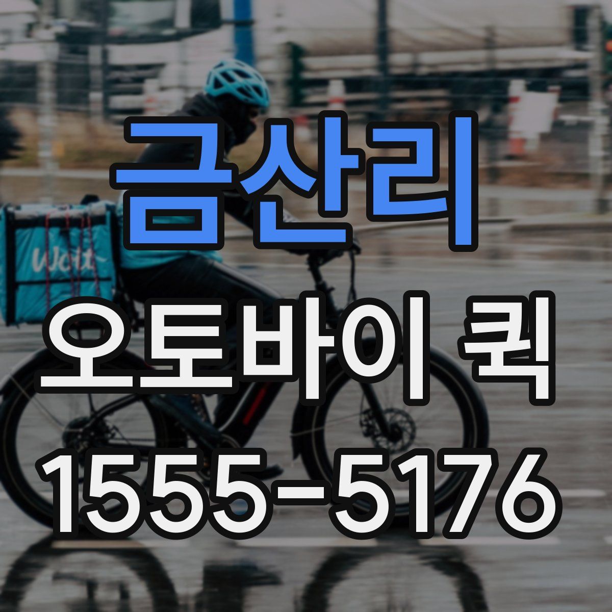 금산리 오토바이 퀵