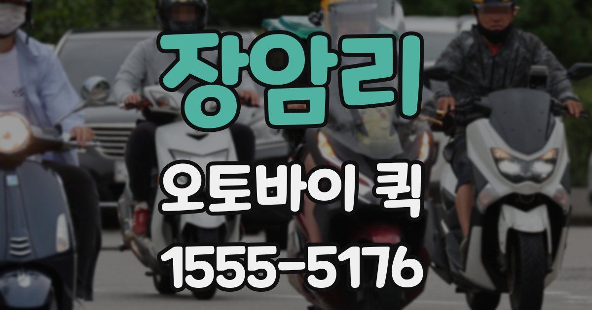 장암리 오토바이 퀵