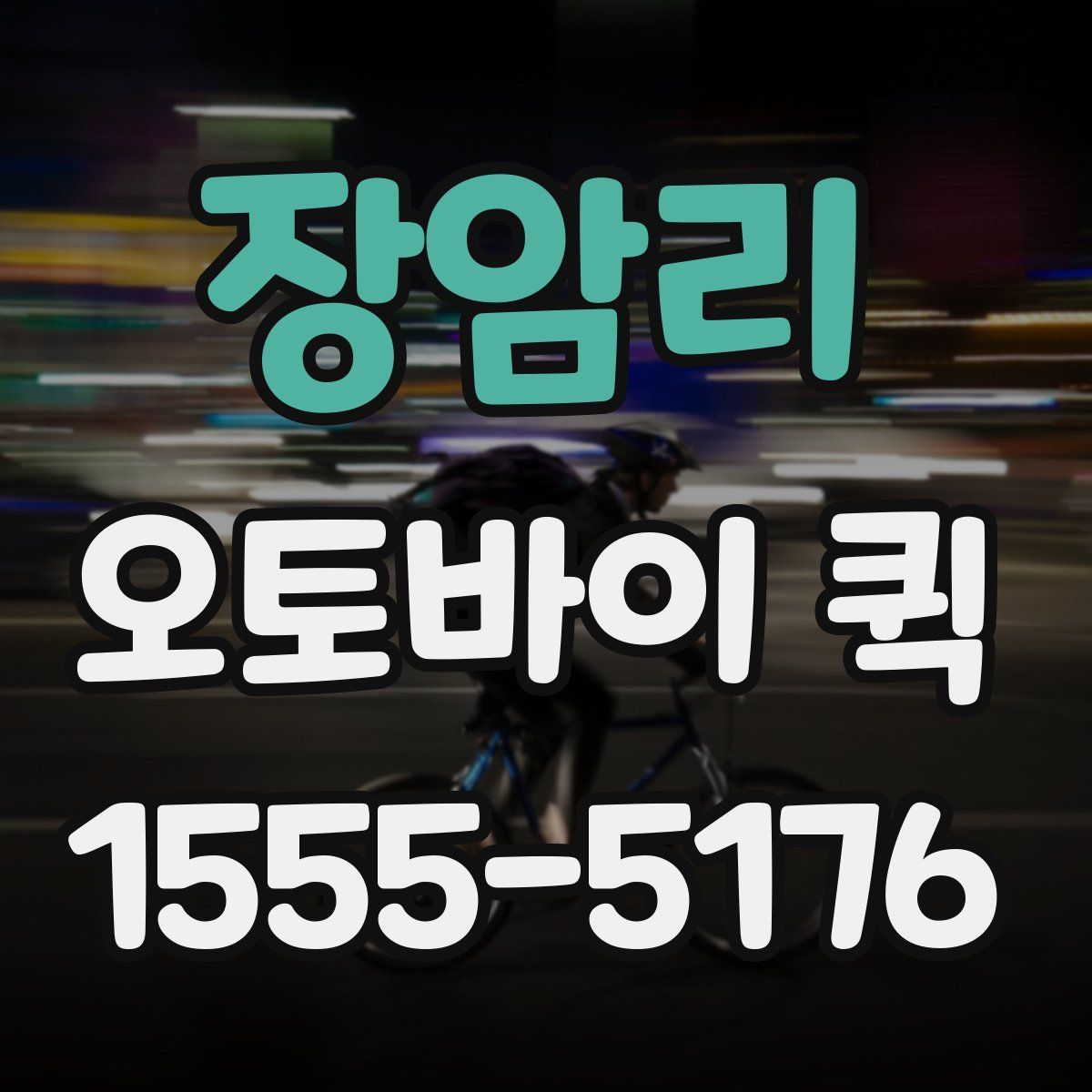 장암리 오토바이 퀵