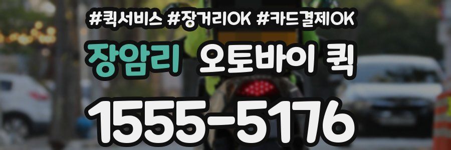 장암리 오토바이 퀵