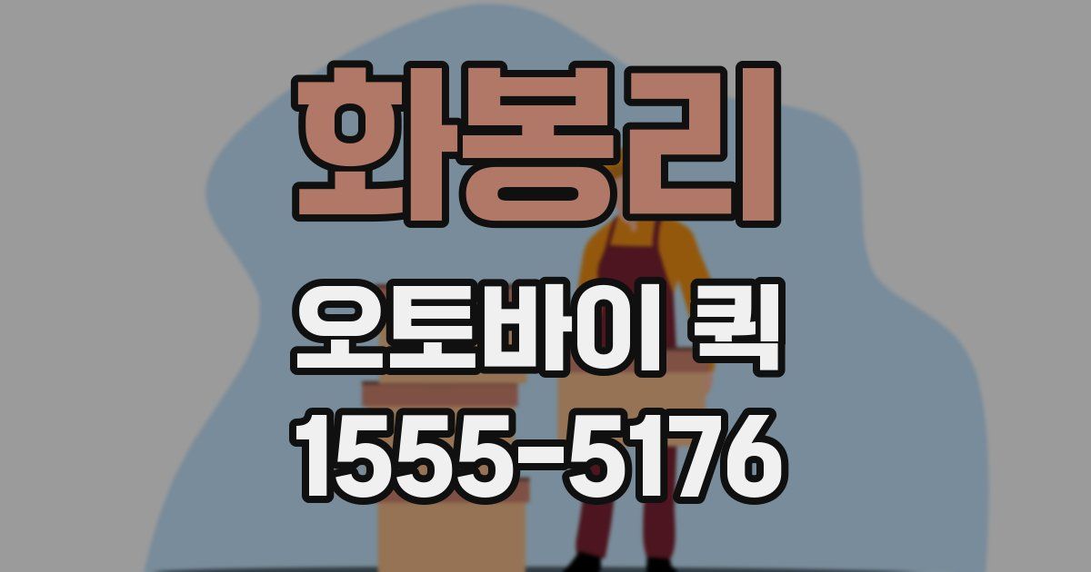 화봉리 오토바이 퀵