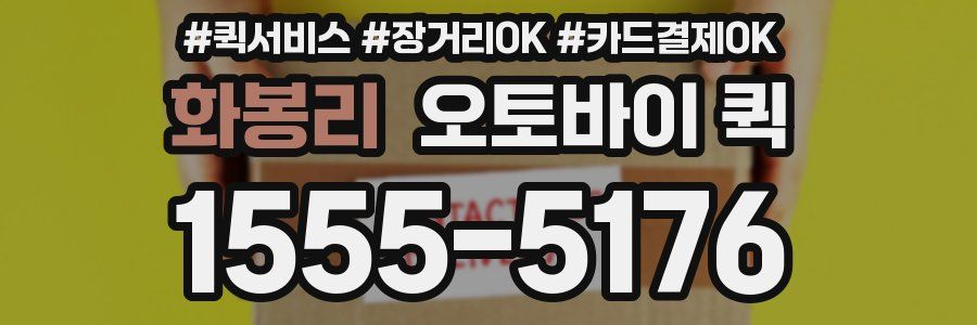 화봉리 오토바이 퀵