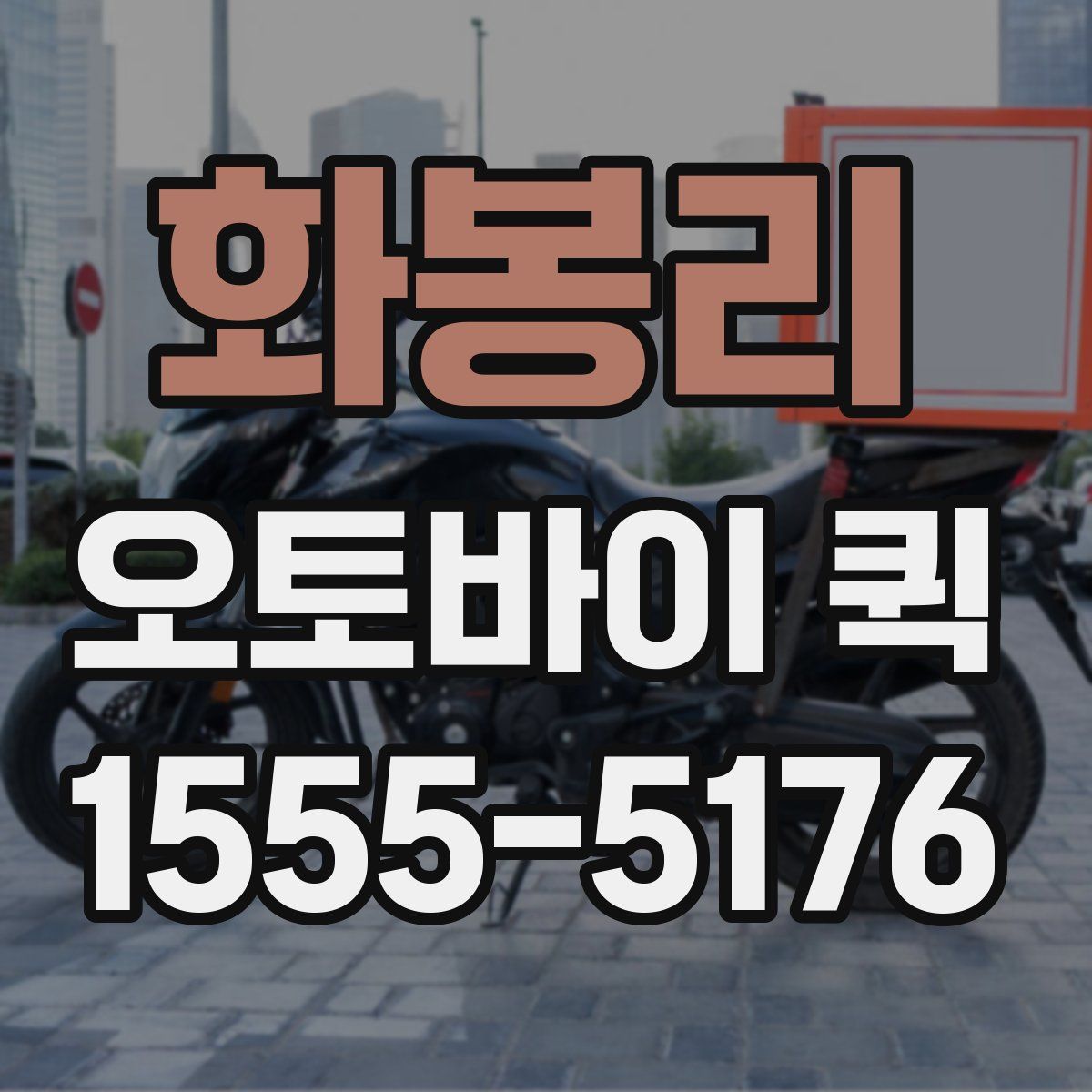 화봉리 오토바이 퀵