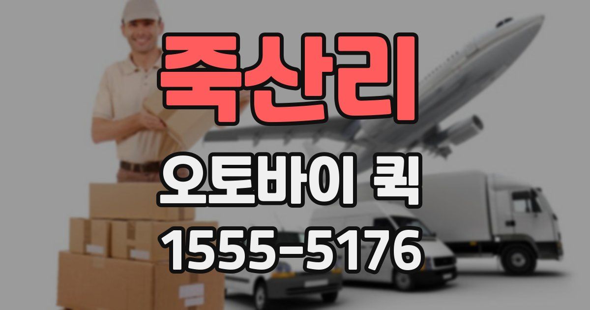 죽산리 오토바이 퀵