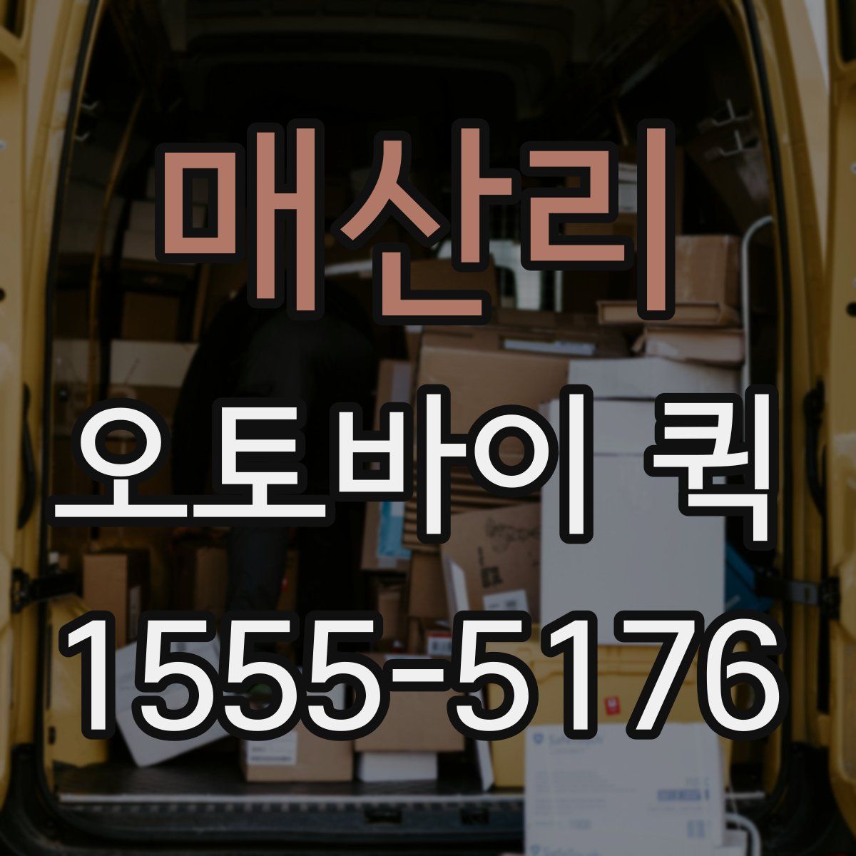 매산리 오토바이 퀵