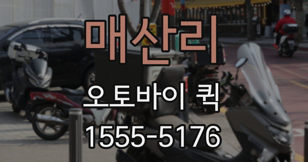 매산리 오토바이 퀵