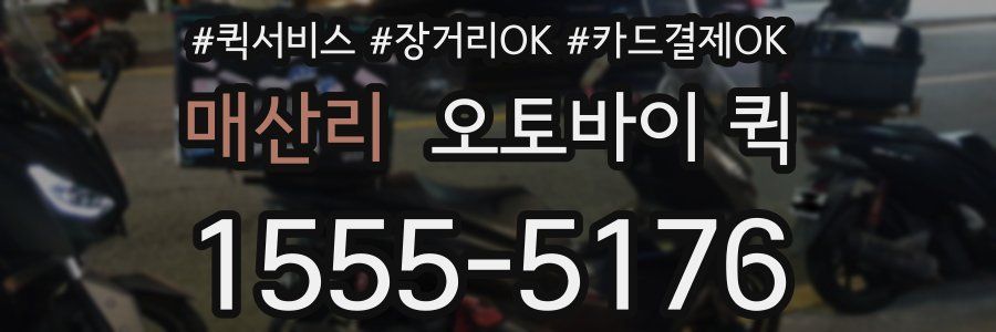 매산리 오토바이 퀵