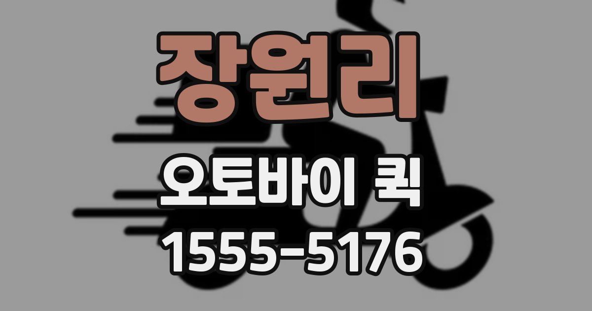 장원리 오토바이 퀵