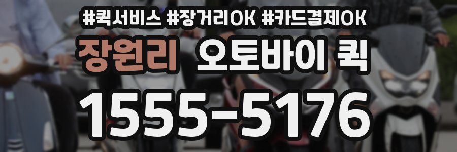 장원리 오토바이 퀵