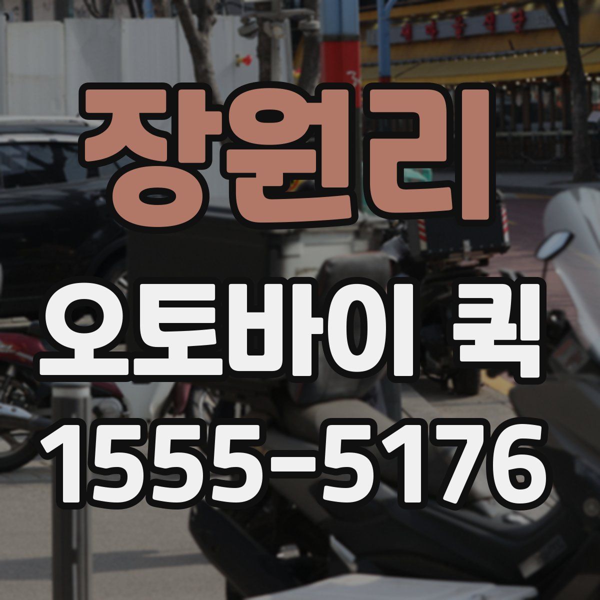 장원리 오토바이 퀵