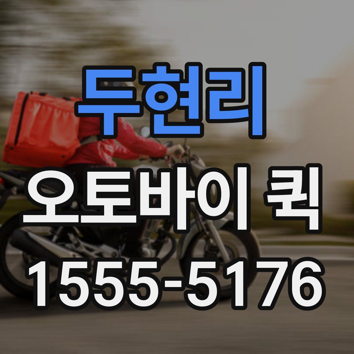 두현리 오토바이 퀵