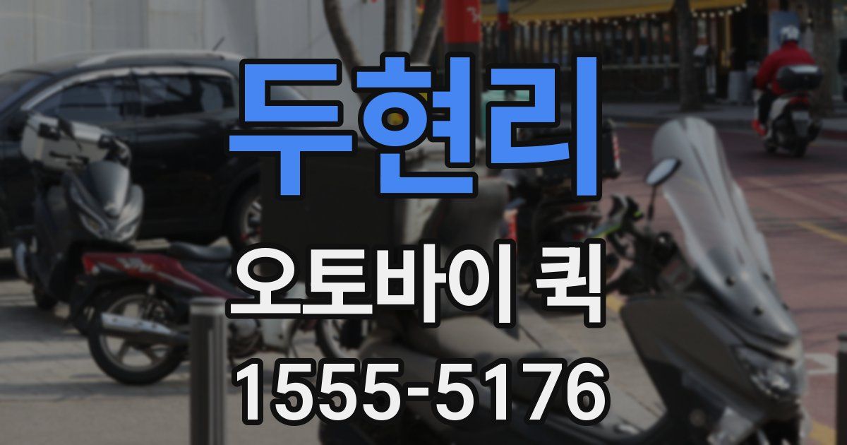 두현리 오토바이 퀵