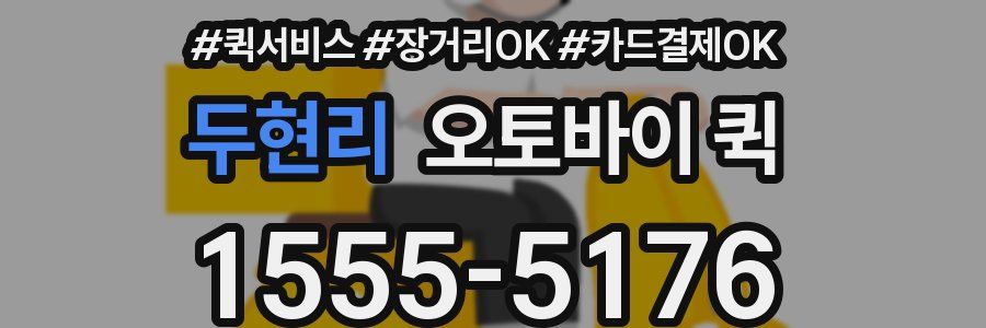 두현리 오토바이 퀵