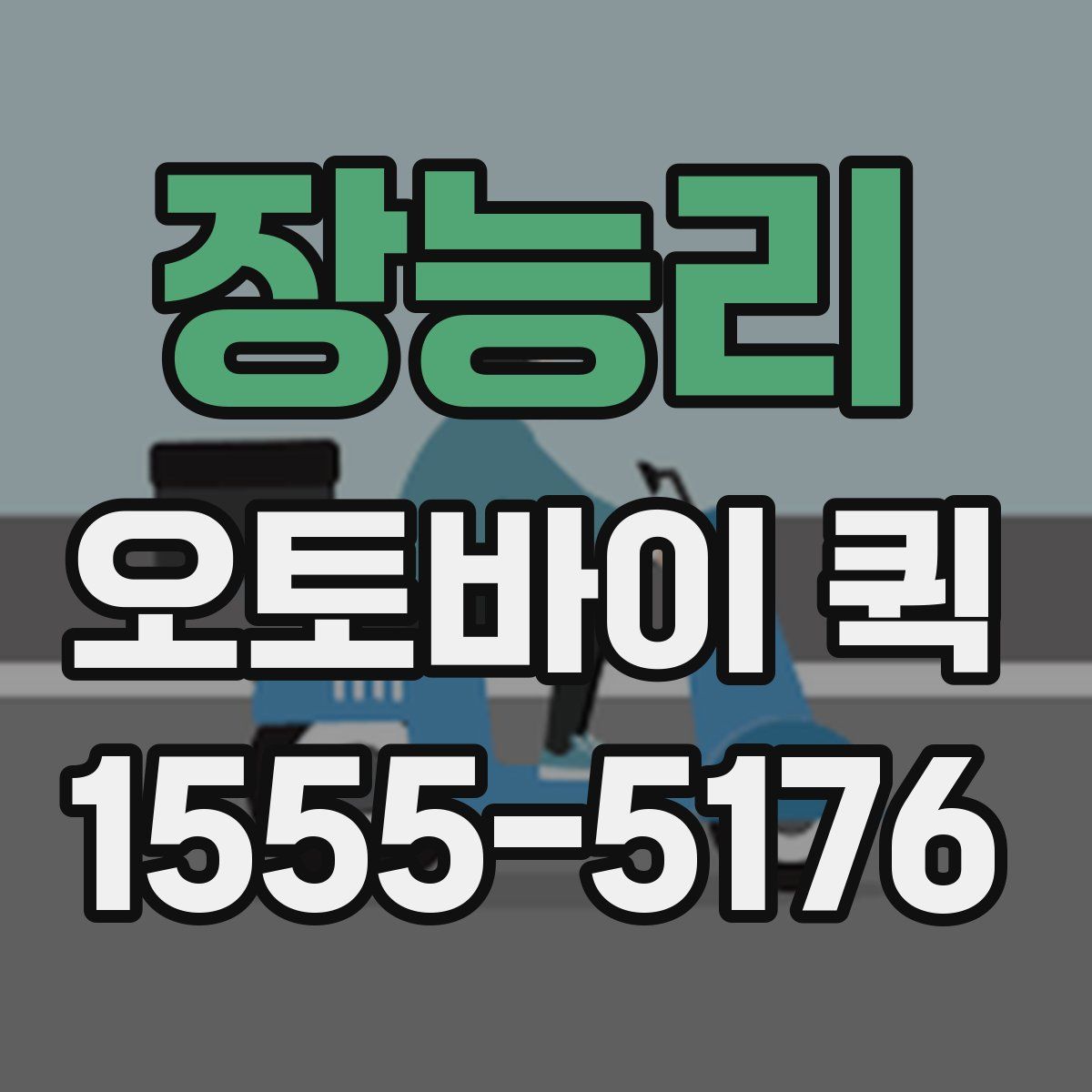 장능리 오토바이 퀵