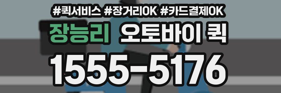 장능리 오토바이 퀵