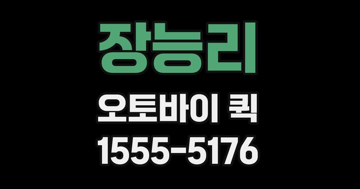 장능리 오토바이 퀵