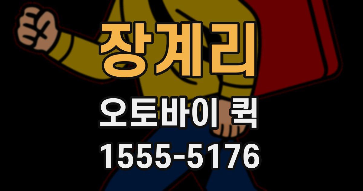 장계리 오토바이 퀵