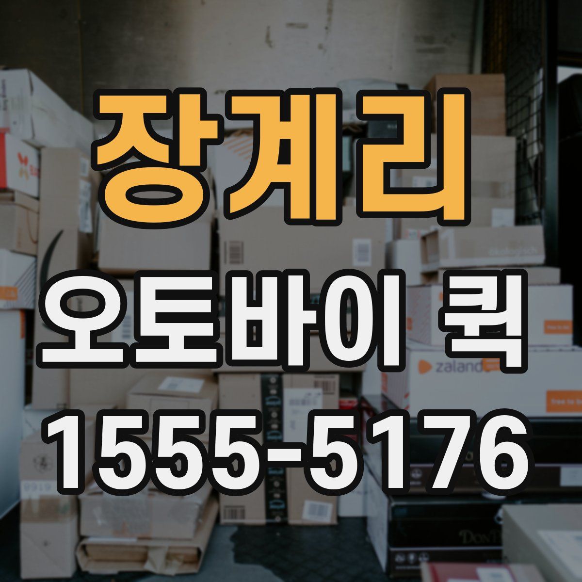 장계리 오토바이 퀵