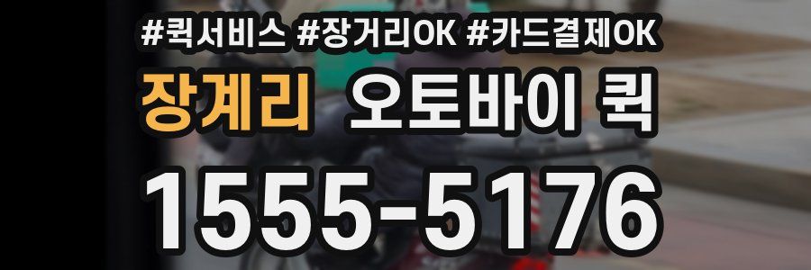 장계리 오토바이 퀵