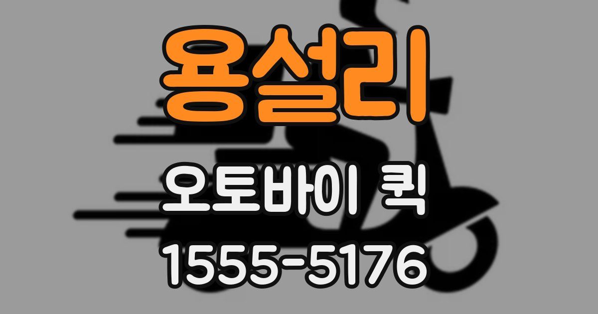 용설리 오토바이 퀵