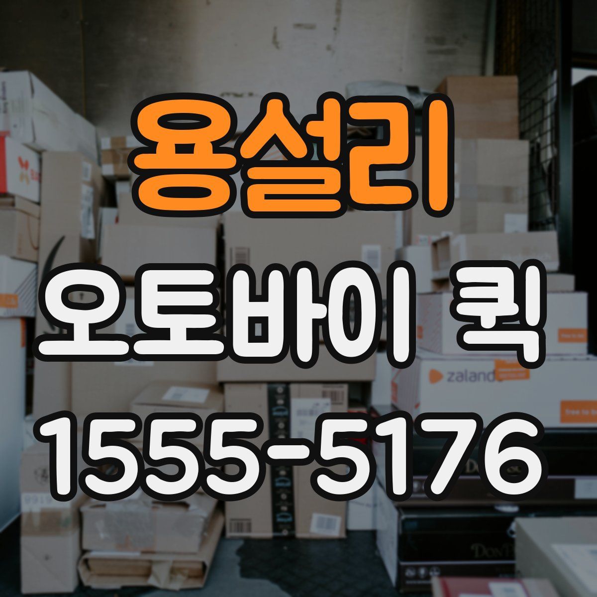 용설리 오토바이 퀵