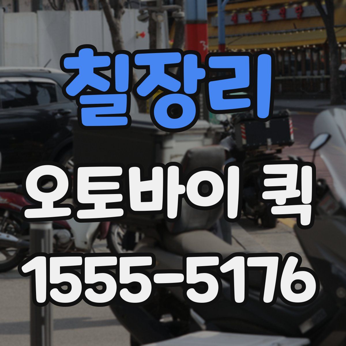 칠장리 오토바이 퀵