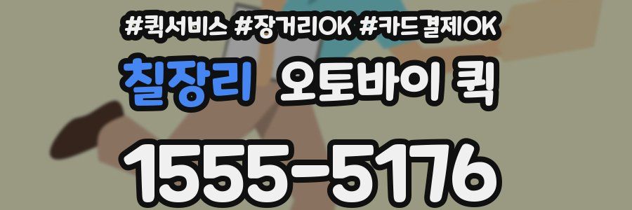 칠장리 오토바이 퀵