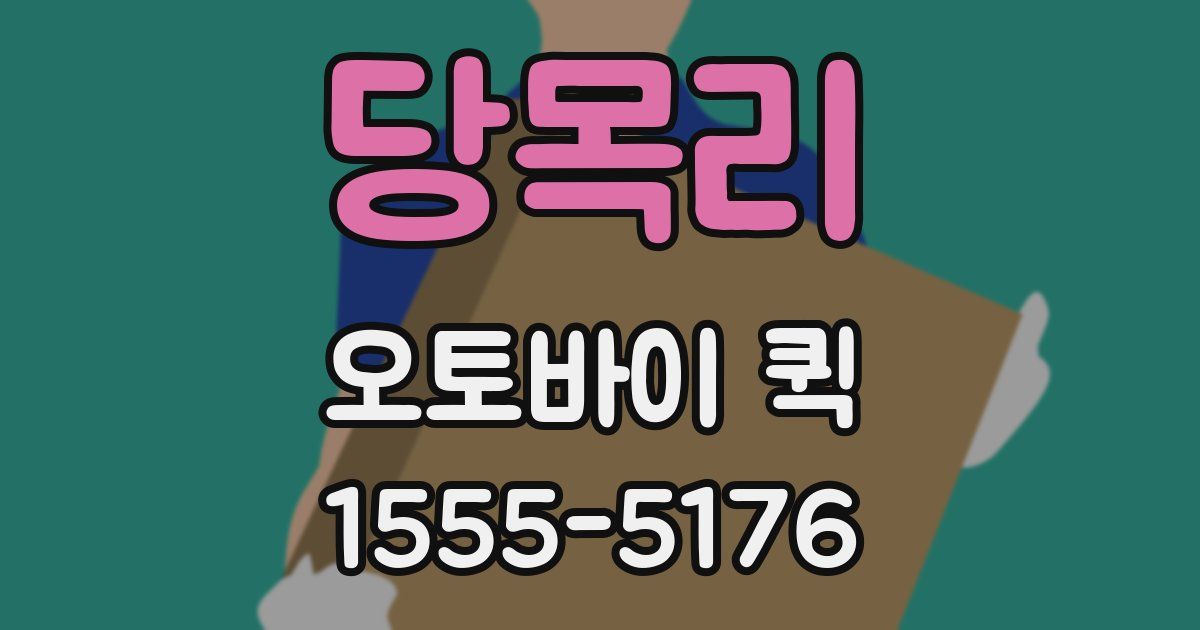 당목리 오토바이 퀵