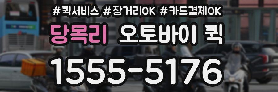 당목리 오토바이 퀵