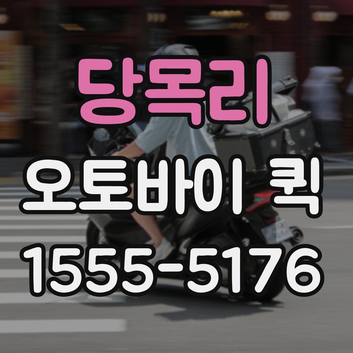 당목리 오토바이 퀵