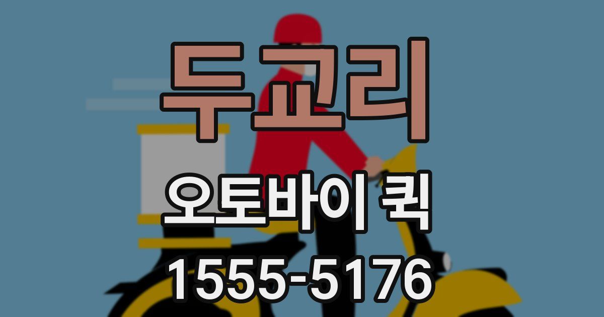 두교리 오토바이 퀵