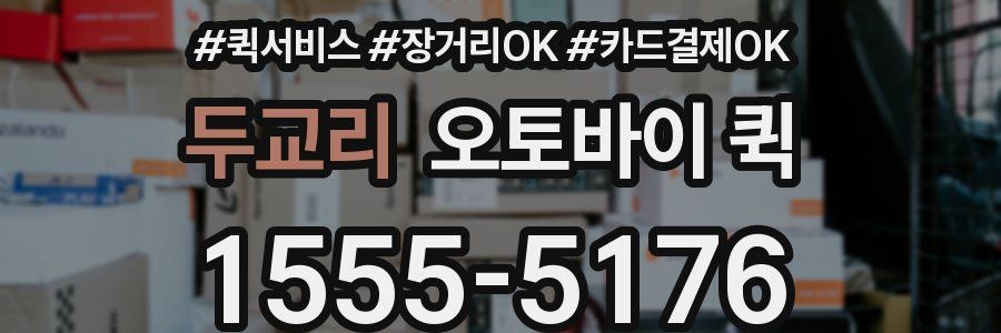 두교리 오토바이 퀵