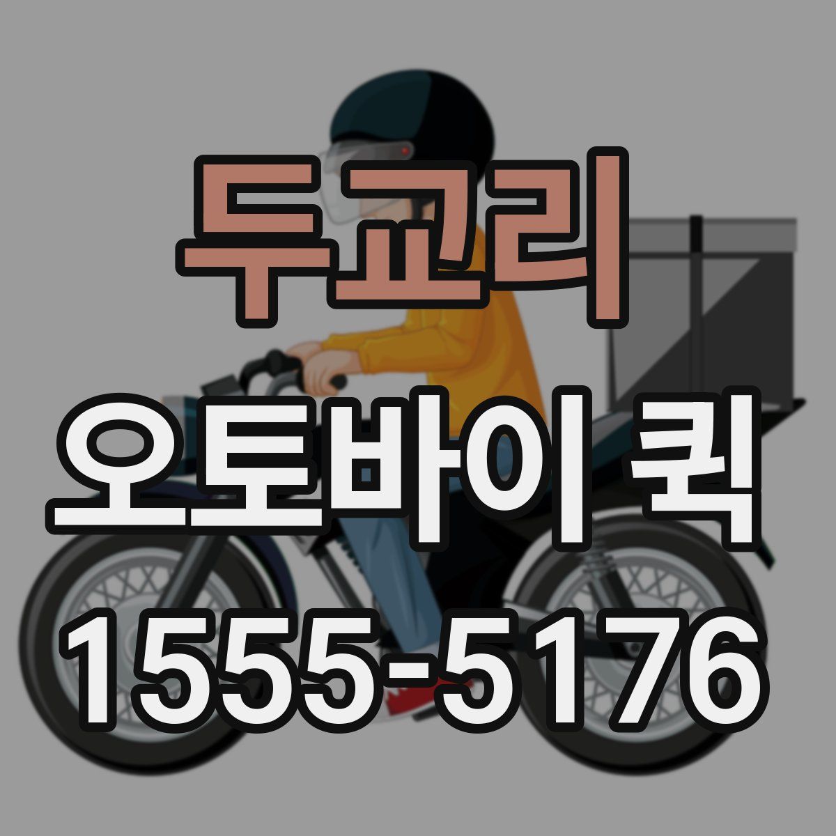 두교리 오토바이 퀵