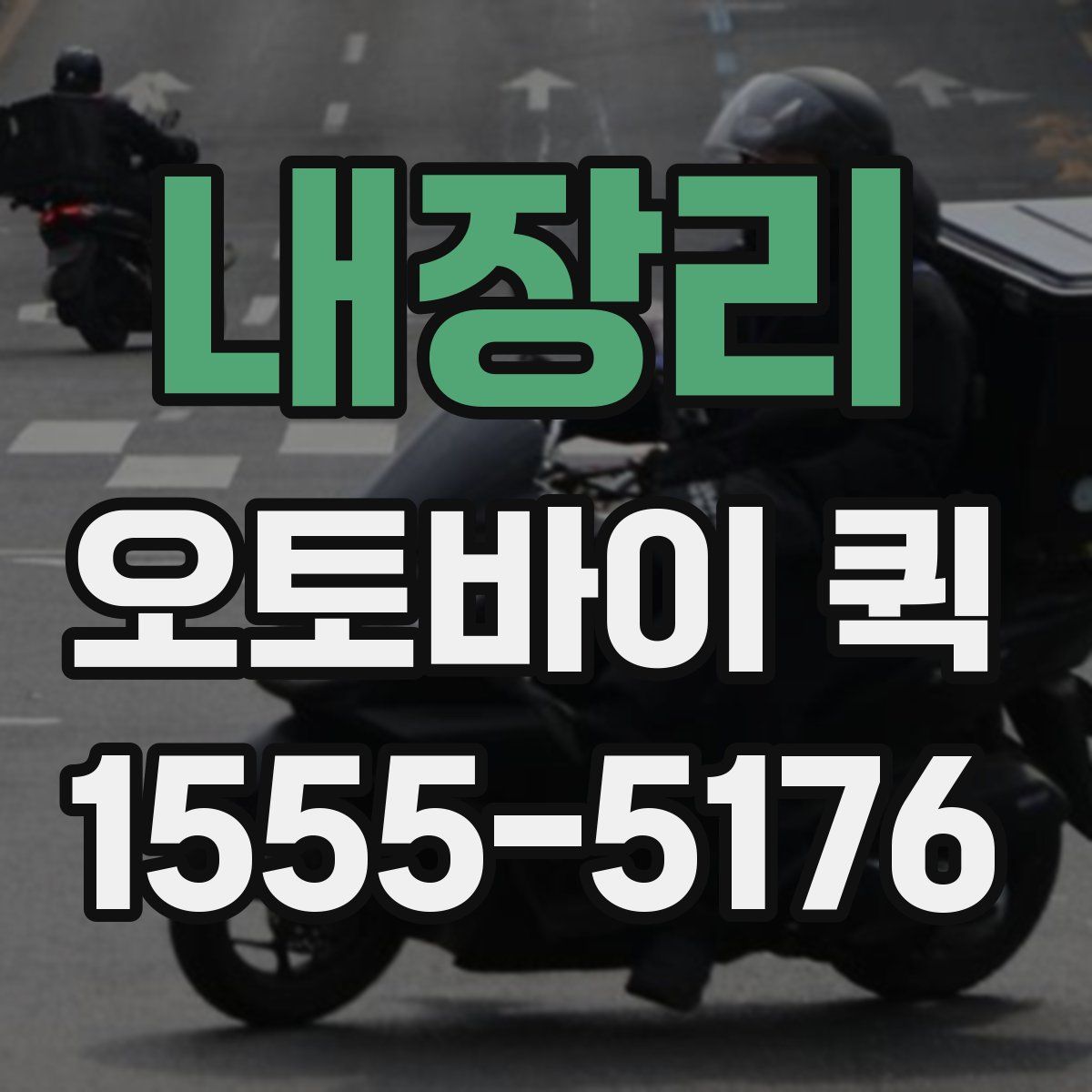 내장리 오토바이 퀵