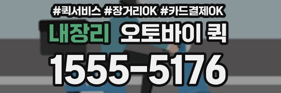 내장리 오토바이 퀵