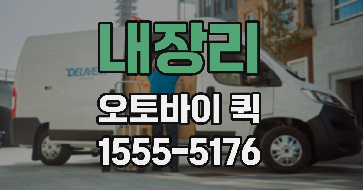 내장리 오토바이 퀵