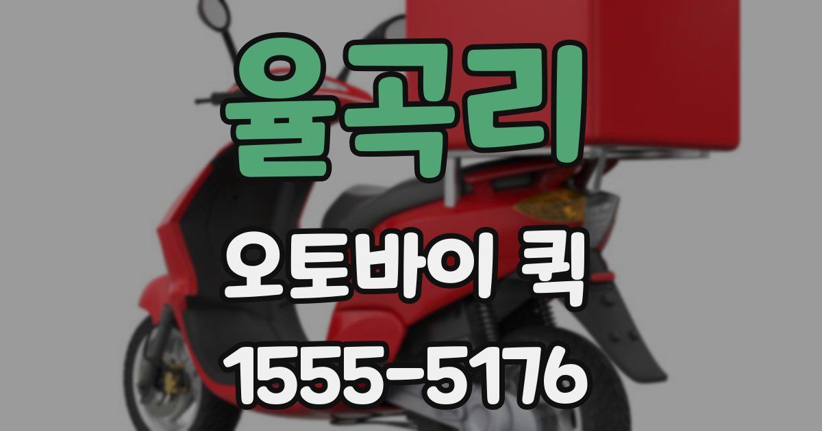 율곡리 오토바이 퀵