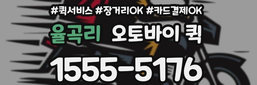 율곡리 오토바이 퀵