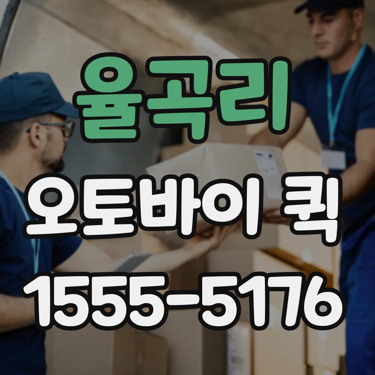 율곡리 오토바이 퀵