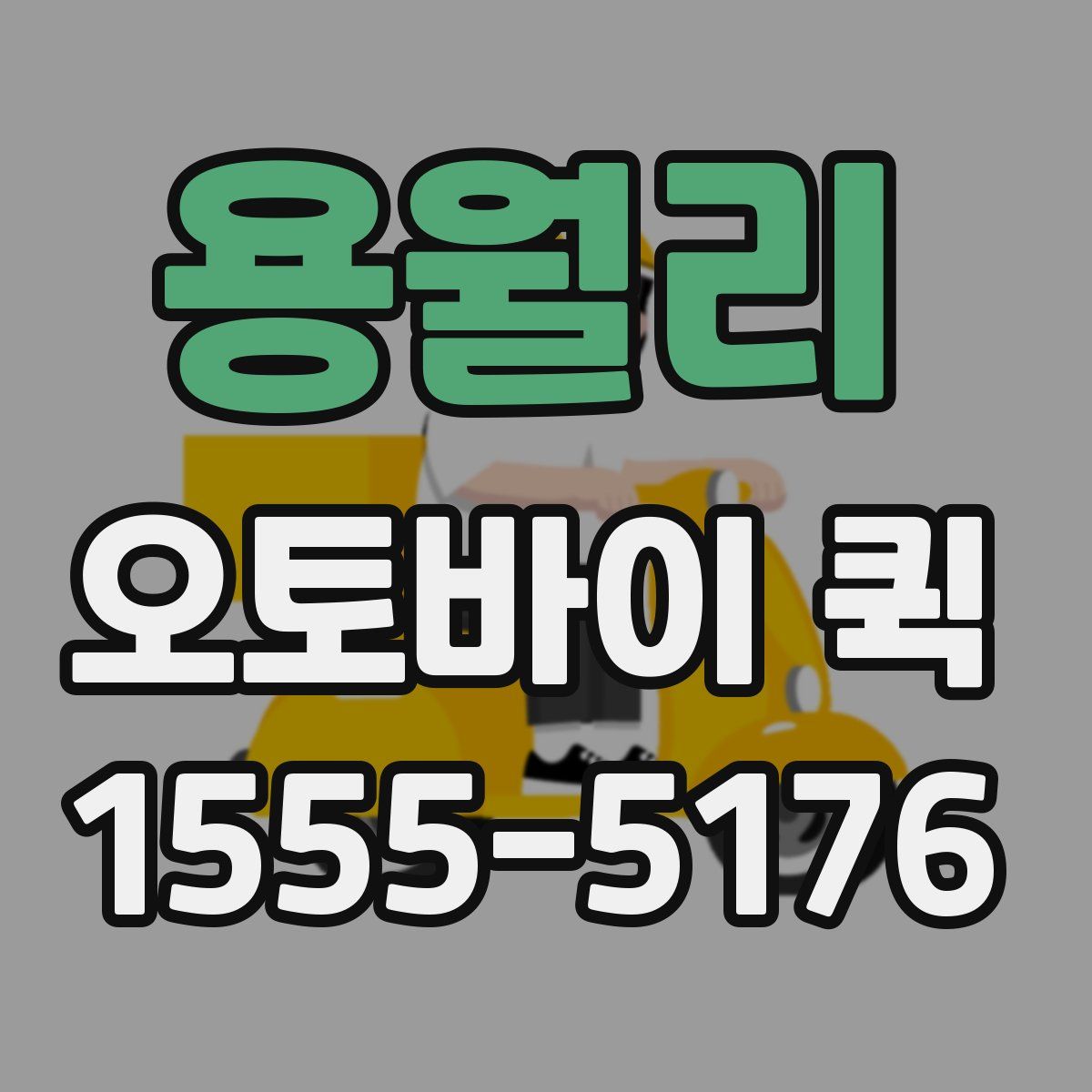 용월리 오토바이 퀵