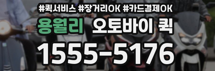 용월리 오토바이 퀵