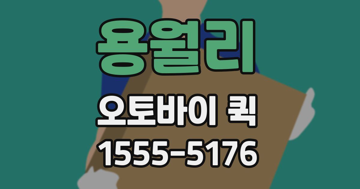 용월리 오토바이 퀵