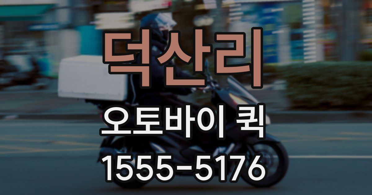 덕산리 오토바이 퀵