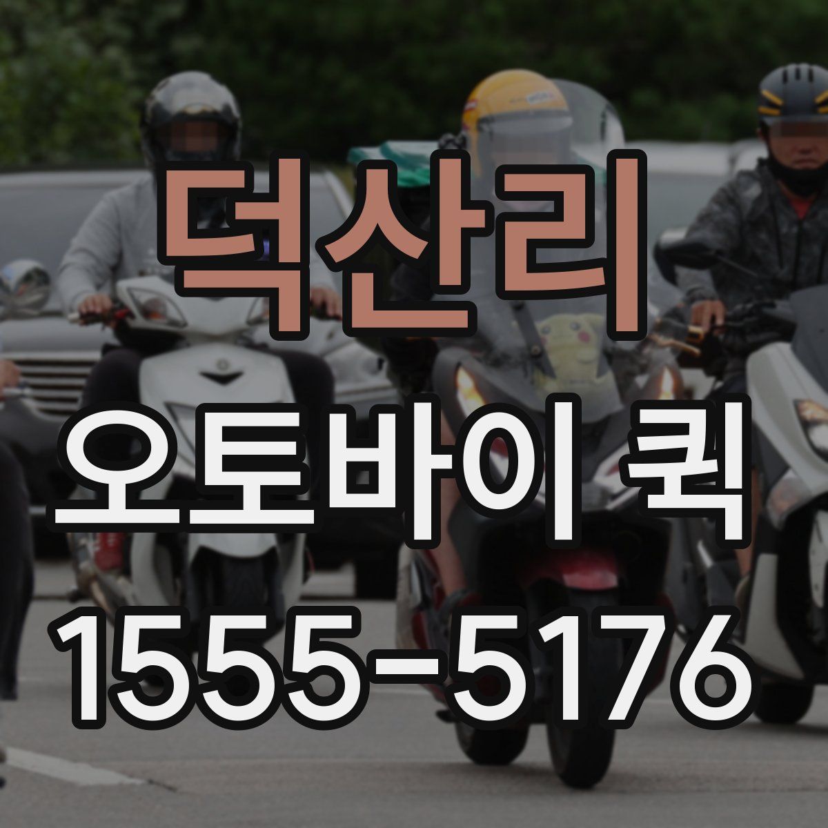 덕산리 오토바이 퀵